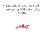 کاسه نمد پلوس (دیفرانسیل) ام وی ام 530 MVM 530  مارک CHERY