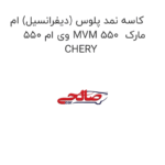 کاسه نمد پلوس (دیفرانسیل) ام وی ام 550 MVM 550  مارک CHERY