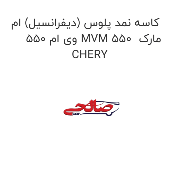 کاسه نمد پلوس (دیفرانسیل) ام وی ام 550 MVM 550  مارک CHERY