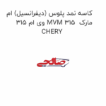 کاسه نمد پلوس (دیفرانسیل) ام وی ام 315 MVM 315  مارک CHERY