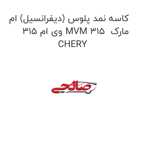 کاسه نمد پلوس (دیفرانسیل) ام وی ام 315 MVM 315  مارک CHERY