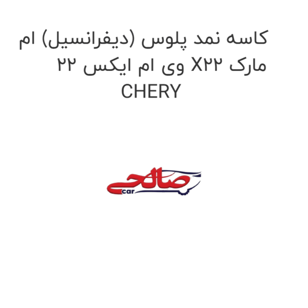 کاسه نمد پلوس (دیفرانسیل) ام وی ام ایکس 22 X22 مارک CHERY