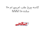 کاسه چرخ عقب ام وی ام 110 MVM 110 ساده