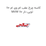 کاسه چرخ عقب ام وی ام 110 MVM 110 توپی دار