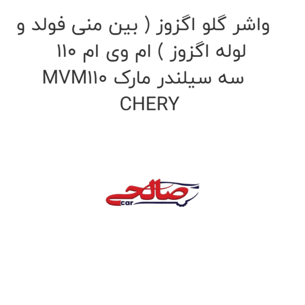 واشر گلو اگزوز ( بین منی فولد و لوله اگزوز ) ام وی ام 110 MVM110 سه سیلندر مارک CHERY