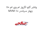واشر گلو اگزوز ام وی ام 110 MVM 110 چهار سیلندر