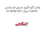 واشر گلو اگزوز ام وی ام ایکس 22 MVM X22 مارک CHERY