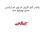 واشر گلو اگزوز ام وی ام ایکس 33 MVM X33