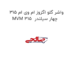واشر گلو اگزوز ام وی ام 315 MVM 315  چهار سیلندر