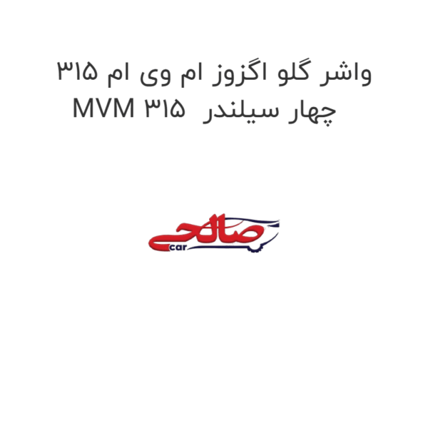 واشر گلو اگزوز ام وی ام 315 MVM 315  چهار سیلندر
