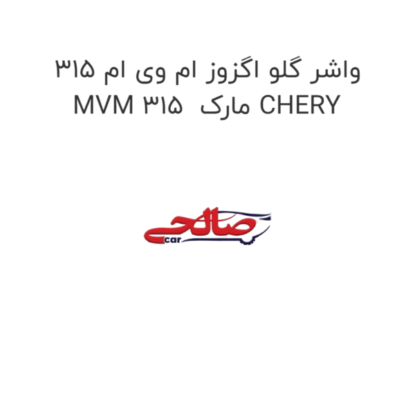 واشر گلو اگزوز ام وی ام 315 MVM 315  مارک CHERY
