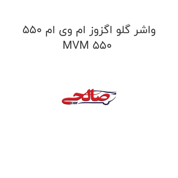 واشر گلو اگزوز ام وی ام 550 MVM 550