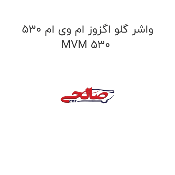 واشر گلو اگزوز ام وی ام 530 MVM 530