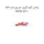 واشر گلو اگزوز ام وی ام 530 MVM 530
