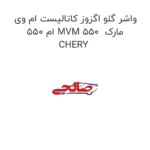 واشر گلو اگزوز کاتالیست ام وی ام 550 MVM 550  مارک CHERY