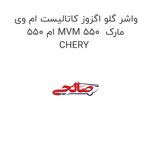 واشر گلو اگزوز کاتالیست ام وی ام 550 MVM 550  مارک CHERY