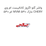 واشر گلو اگزوز کاتالیست ام وی ام 530 MVM 530 مارک CHERY