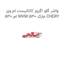 واشر گلو اگزوز کاتالیست ام وی ام 530 MVM 530 مارک CHERY
