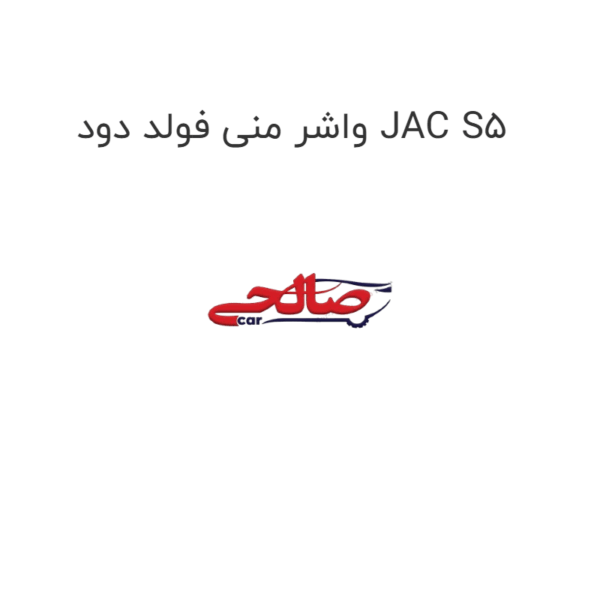 واشر منی فولد دود JAC S5