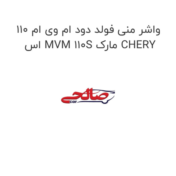 واشر منی فولد دود ام وی ام 110 اس MVM 110S مارک CHERY