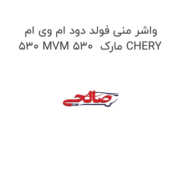 واشر منی فولد دود ام وی ام 530 MVM 530  مارک CHERY