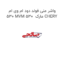 واشر منی فولد دود ام وی ام 530 MVM 530  مارک CHERY
