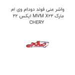 واشر منی فولد دودام وی ام ایکس 22 MVM X22 مارک CHERY