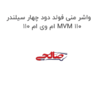 واشر منی فولد دود چهار سیلندر ام وی ام 110 MVM 110
