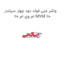 واشر منی فولد دود چهار سیلندر ام وی ام 110 MVM 110