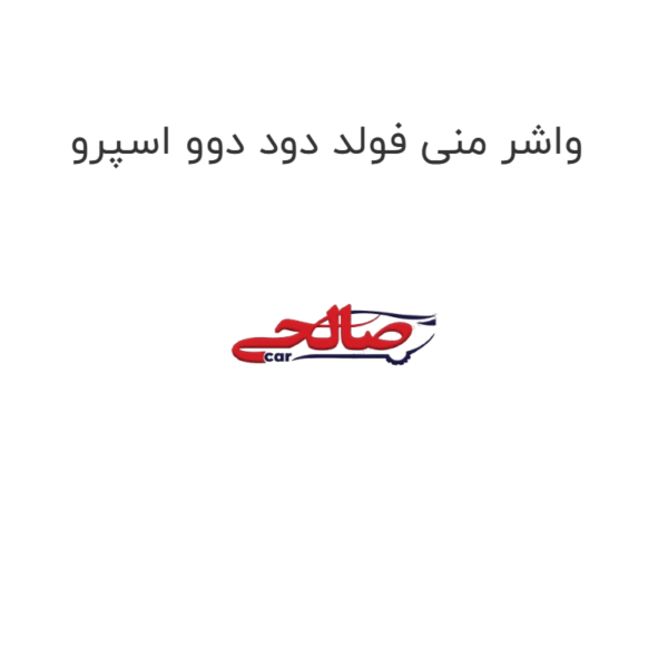 واشر منی فولد دود دوو اسپرو