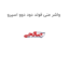 واشر منی فولد دود دوو اسپرو