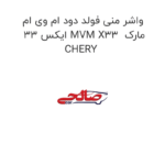 واشر منی فولد دود ام وی ام ایکس 33 MVM X33  مارک CHERY