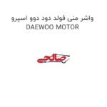 واشر منی فولد دود دوو اسپرو DAEWOO MOTOR