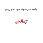 واشر منی فولد دود دوو ریسر