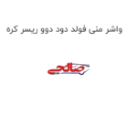 واشر منی فولد دود دوو ریسر کره