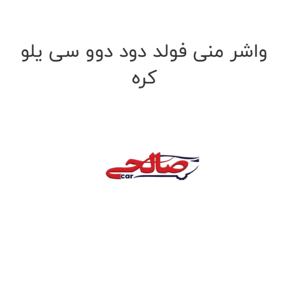 واشر منی فولد دود دوو سی یلو کره