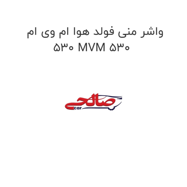 واشر منی فولد هوا ام وی ام 530 MVM 530