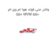 واشر منی فولد هوا ام وی ام 550 MVM 550