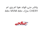 واشر منی فولد هوا ام وی ام 550 MVM 550 مارک CHERY