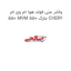 واشر منی فولد هوا ام وی ام 550 MVM 550 مارک CHERY