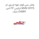 واشر منی فولد هوا ام وی ام ایکس 33 اس MVM X33S مارک CHERY