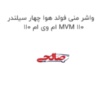 واشر منی فولد هوا چهار سیلندر ام وی ام 110 MVM 110