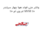 واشر منی فولد هوا چهار سیلندر ام وی ام 110 MVM 110