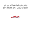 واشر منی فولد هوا ام وی ام 530 MVM 530  مارک CHERY