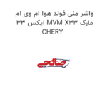 واشر منی فولد هوا ام وی ام ایکس 33 MVM X33 مارک CHERY