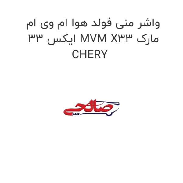 واشر منی فولد هوا ام وی ام ایکس 33 MVM X33 مارک CHERY