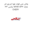 واشر منی فولد هوا ام وی ام ایکس 33 MVM X33 مارک CHERY