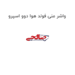 واشر منی فولد هوا دوو اسپرو