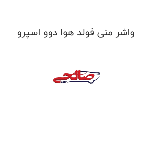 واشر منی فولد هوا دوو اسپرو
