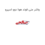 واشر منی فولد هوا دوو اسپرو